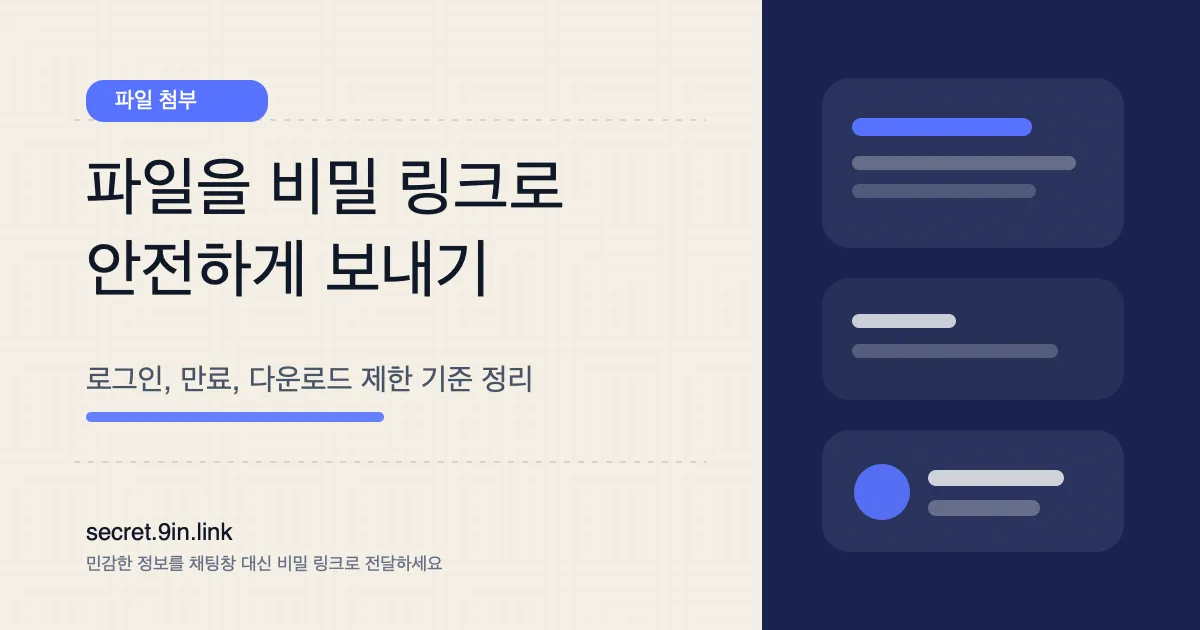 파일을 비밀 링크로 안전하게 보내는 방법 커버