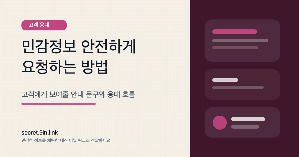 고객에게 비밀번호나 인증 정보를 안전하게 요청하는 방법 커버