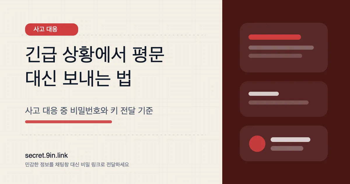 보안 사고 대응 중 비밀번호와 키를 안전하게 전달하는 방법 커버