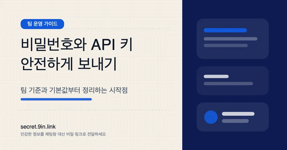 비밀번호와 API 키를 안전하게 보내는 팀 운영 가이드 커버