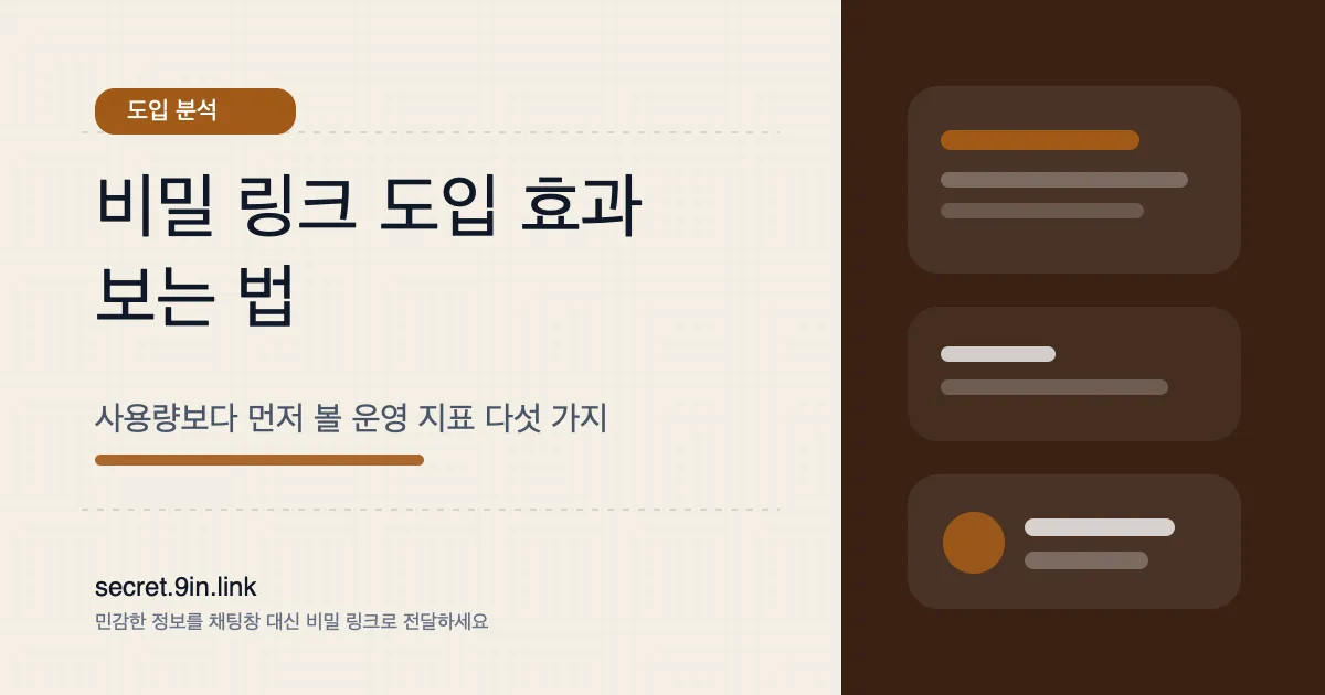 비밀 링크 도입 효과를 어떻게 측정할까 운영 지표 5가지 커버