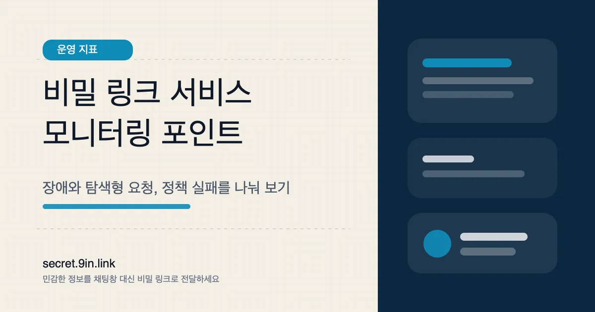 비밀 링크 서비스에서 무엇을 모니터링해야 할까 운영 지표 커버