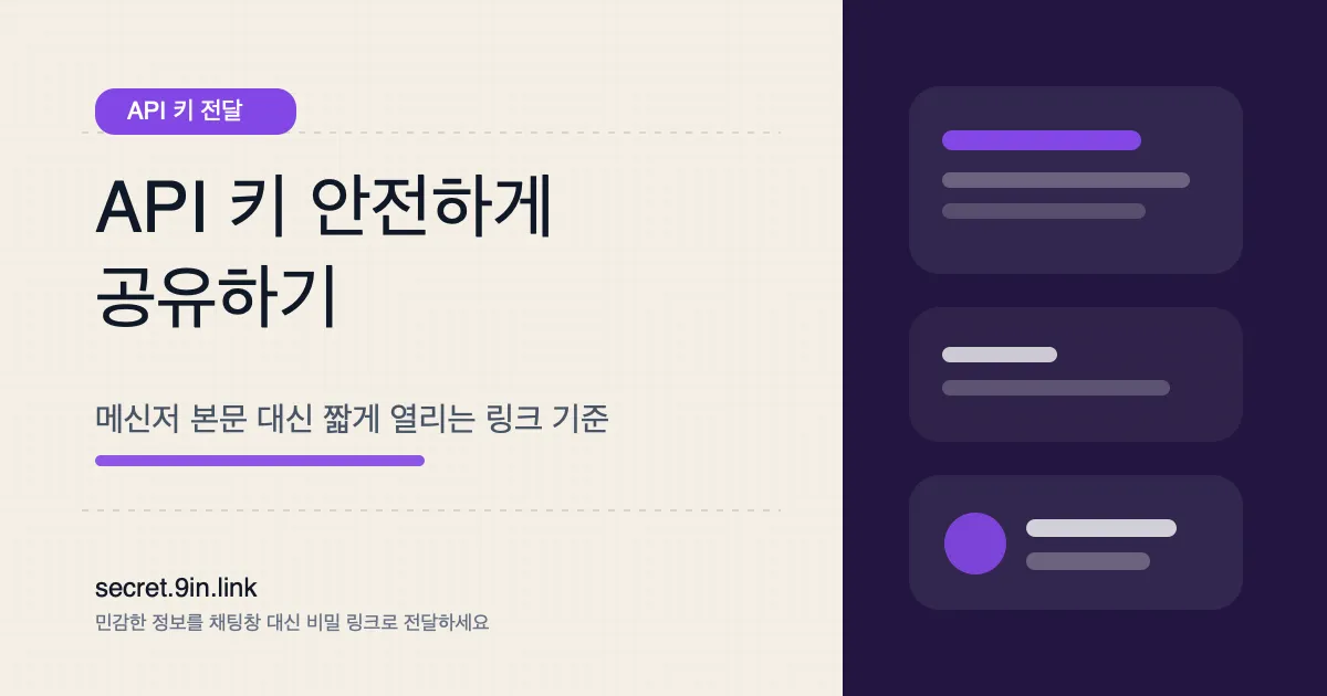 API 키를 안전하게 공유하는 방법 커버