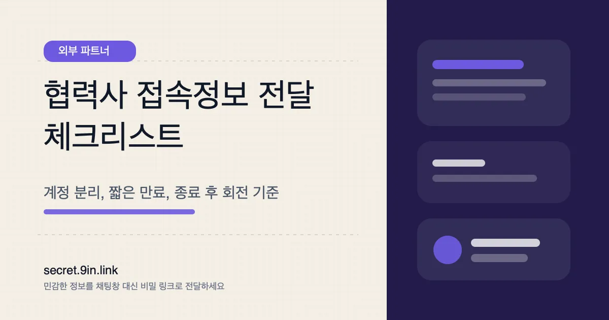외주사나 협력사에게 접속 정보를 전달할 때 체크리스트 커버
