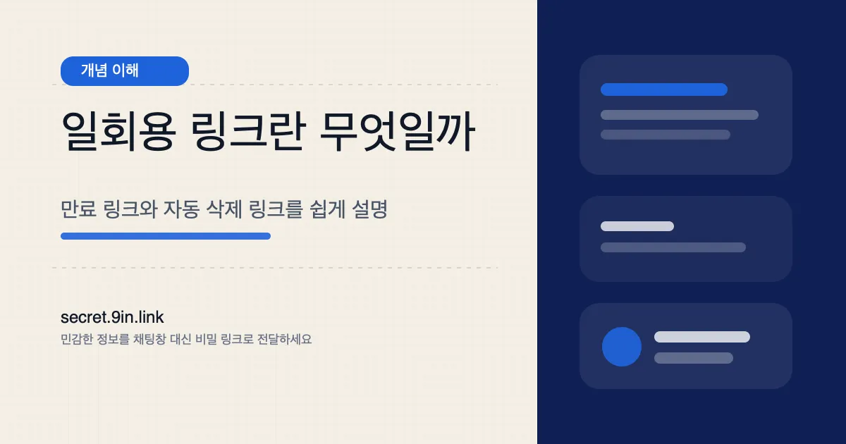 일회용 링크란 무엇인가요 커버